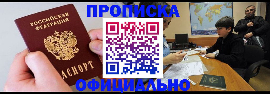 прописка 2025 в Похвистнево